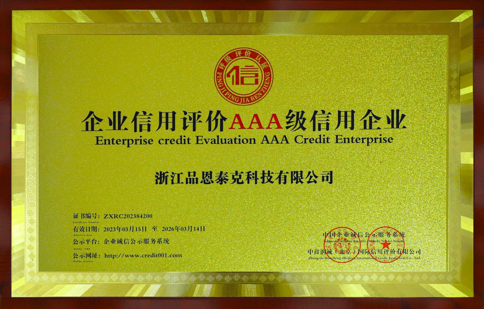 企業(yè)信用評(píng)價(jià)AAA級(jí)信用企業(yè)