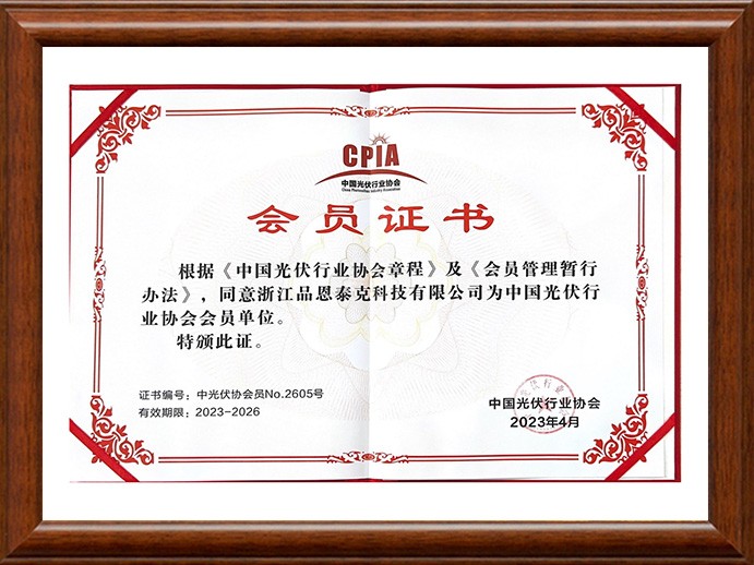 浙江省太陽(yáng)能光伏行業(yè)協(xié)會(huì)會(huì)員證書(shū)