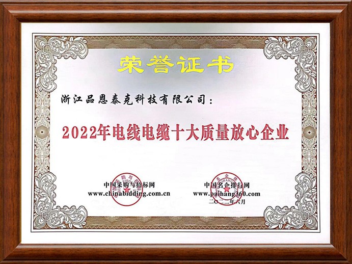 2022年 電線電纜十大質(zhì)量放心企業(yè)